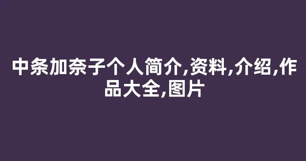 中条加奈子个人简介,资料,介绍,作品大全,图片