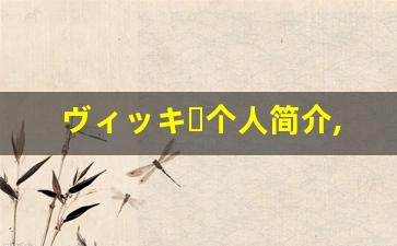ヴィッキー个人简介,艺术作品大全