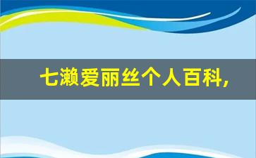 七濑爱丽丝个人百科,作品资料