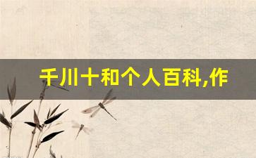 千川十和个人百科,作品资料