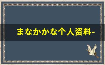 まなかかな个人资料-作品