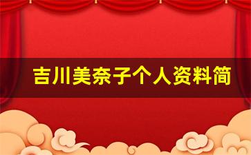 吉川美奈子个人资料简介,吉川美奈子电影作品大全