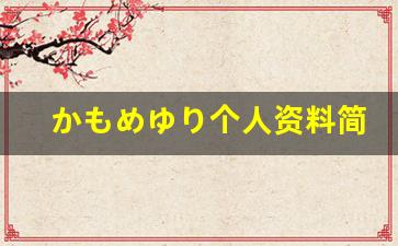 かもめゆり个人资料简介,かもめゆり作品大全