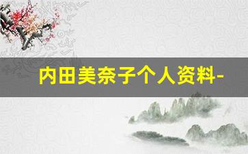 内田美奈子个人资料-作品