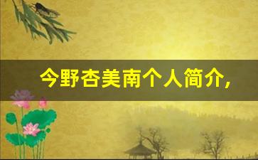 今野杏美南个人简介,今野杏美南个人作品大全