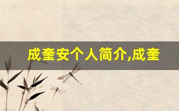 成奎安个人简介,成奎安作品介绍