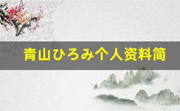 青山ひろみ个人资料简介,青山ひろみ电影作品大全