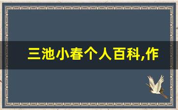 三池小春个人百科,作品资料