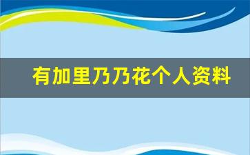 有加里乃乃花个人资料-作品
