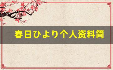 春日ひより个人资料简介,春日ひより电影作品大全