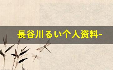 長谷川るい个人资料-作品