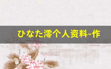 ひなた澪个人资料-作品