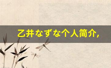 乙井なずな个人简介,乙井なずな作品大全