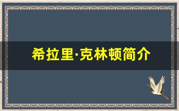 希拉里·克林顿简介