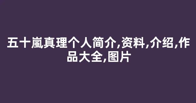 五十嵐真理个人简介,资料,介绍,作品大全,图片