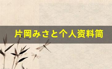 片岡みさと个人资料简介,片岡みさと作品大全