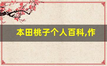 本田桃子个人百科,作品资料