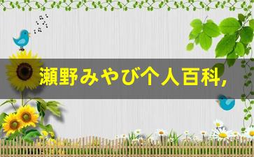 瀬野みやび个人百科,椎名りりこ个人作品大全