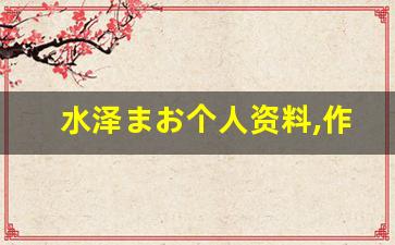 水泽まお个人资料,作品介绍