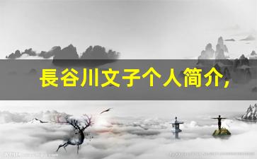 長谷川文子个人简介,艺术作品