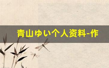 青山ゆい个人资料-作品