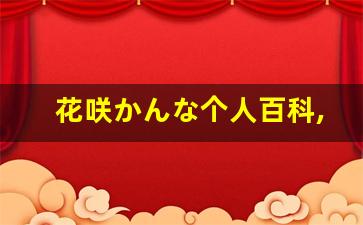 花咲かんな个人百科,花咲かんな作品大全