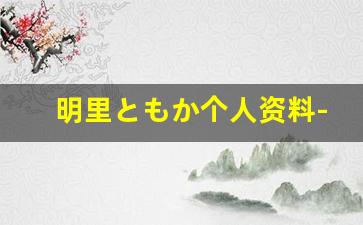 明里ともか个人资料-作品