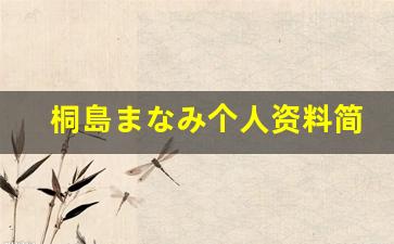 桐島まなみ个人资料简介,桐島まなみ作品大全
