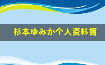 杉本ゆみか个人资料简介,杉本ゆみか作品大全