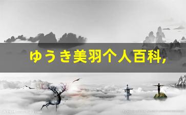 ゆうき美羽个人百科,ゆうき美羽作品大全