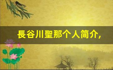 長谷川聖那个人简介,長谷川聖那作品大全