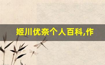 姬川优奈个人百科,作品资料
