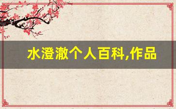 水澄澈个人百科,作品资料