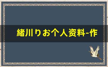 緒川りお个人资料-作品