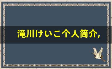 滝川けいこ个人简介,滝川けいこ作品大全