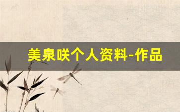 美泉咲个人资料-作品