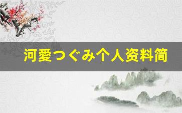 河愛つぐみ个人资料简介,河愛つぐみ作品大全
