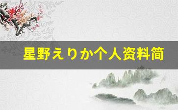 星野えりか个人资料简介,星野えりか作品大全