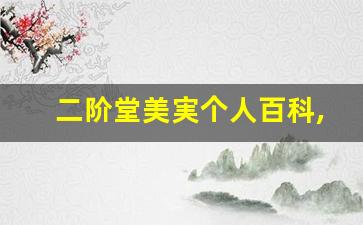 二阶堂美実个人百科,作品资料