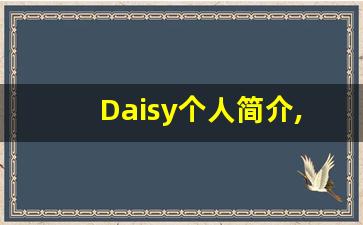 Daisy个人简介,Daisy个人作品大全