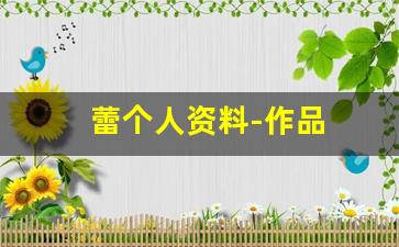 蕾个人资料-作品