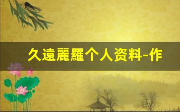 久遠麗羅个人资料-作品