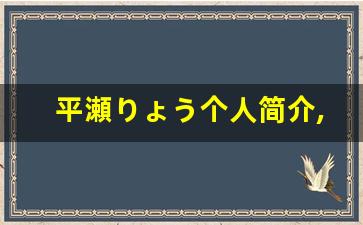 平瀬りょう个人简介,艺术作品
