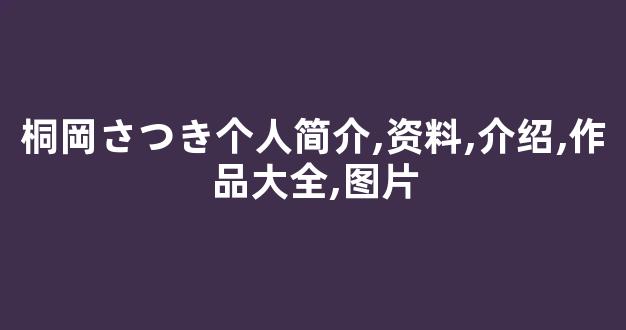 桐岡さつき个人简介,资料,介绍,作品大全,图片