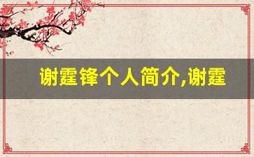 谢霆锋个人简介,谢霆锋作品介绍