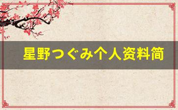星野つぐみ个人资料简介,星野つぐみ电影作品大全