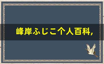 峰岸ふじこ个人百科,峰岸ふじこ作品大全