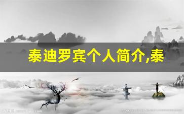 泰迪罗宾个人简介,泰迪罗宾作品介绍