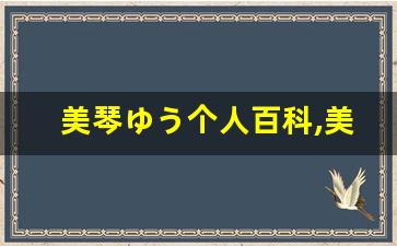 美琴ゆう个人百科,美琴ゆう作品大全