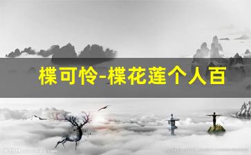 楪可怜-楪花莲个人百科,作品资料
